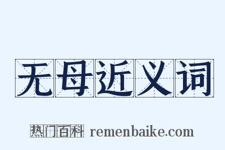 无母近义词是什么意思的图片